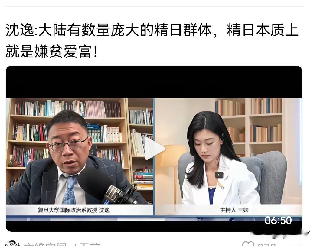 沈逸教授的观点不敢苟同。
“大陆有数量庞大的精日群体，精日本质上是嫌贫爱富”。
