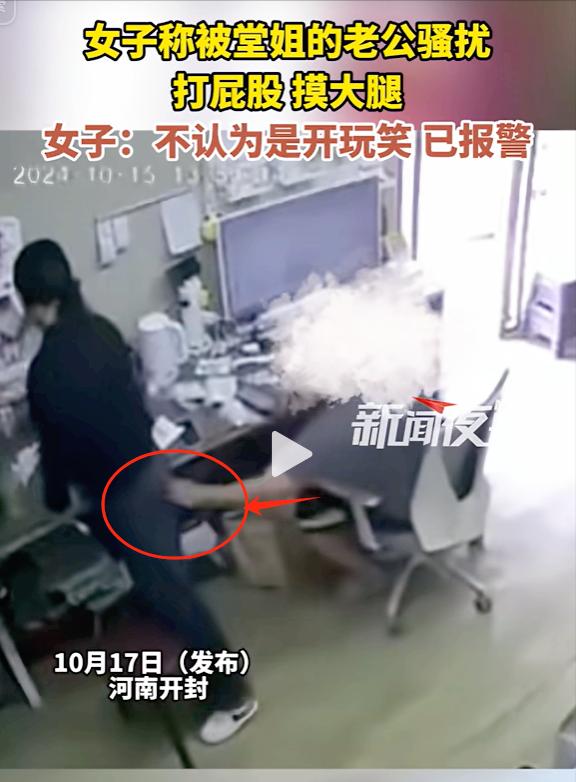 河南开封，女子堂姐刚出门，堂姐夫狠狠打她屁股一下，女子惊恐大叫，堂姐夫又靠近她，