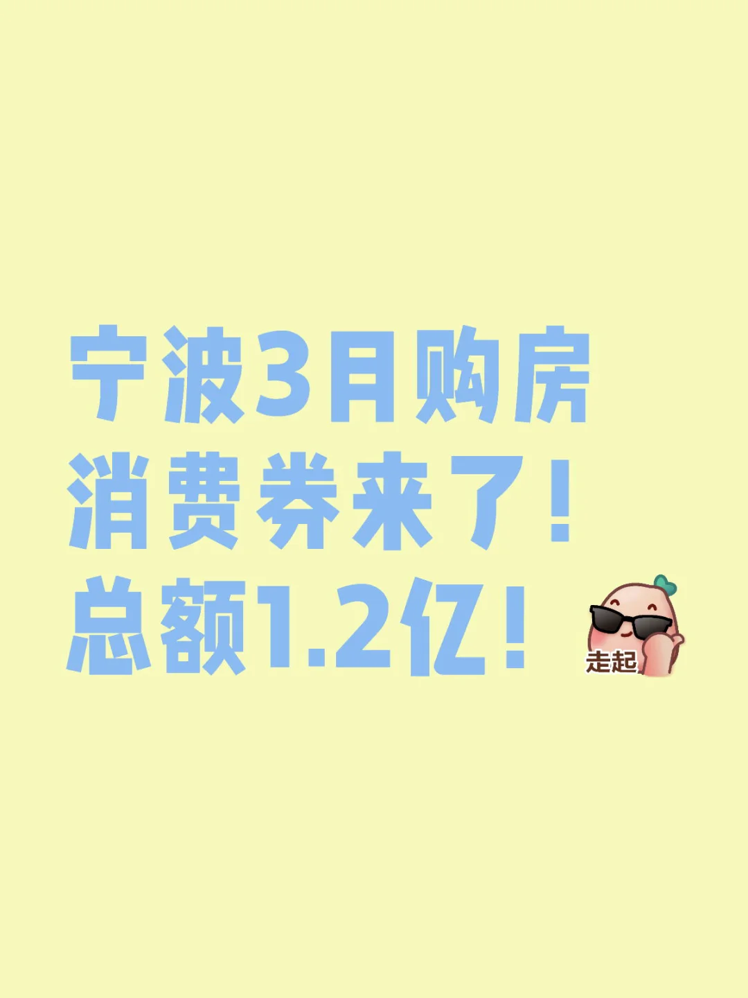 宁波3月购房消费券来了！总额1.2亿！