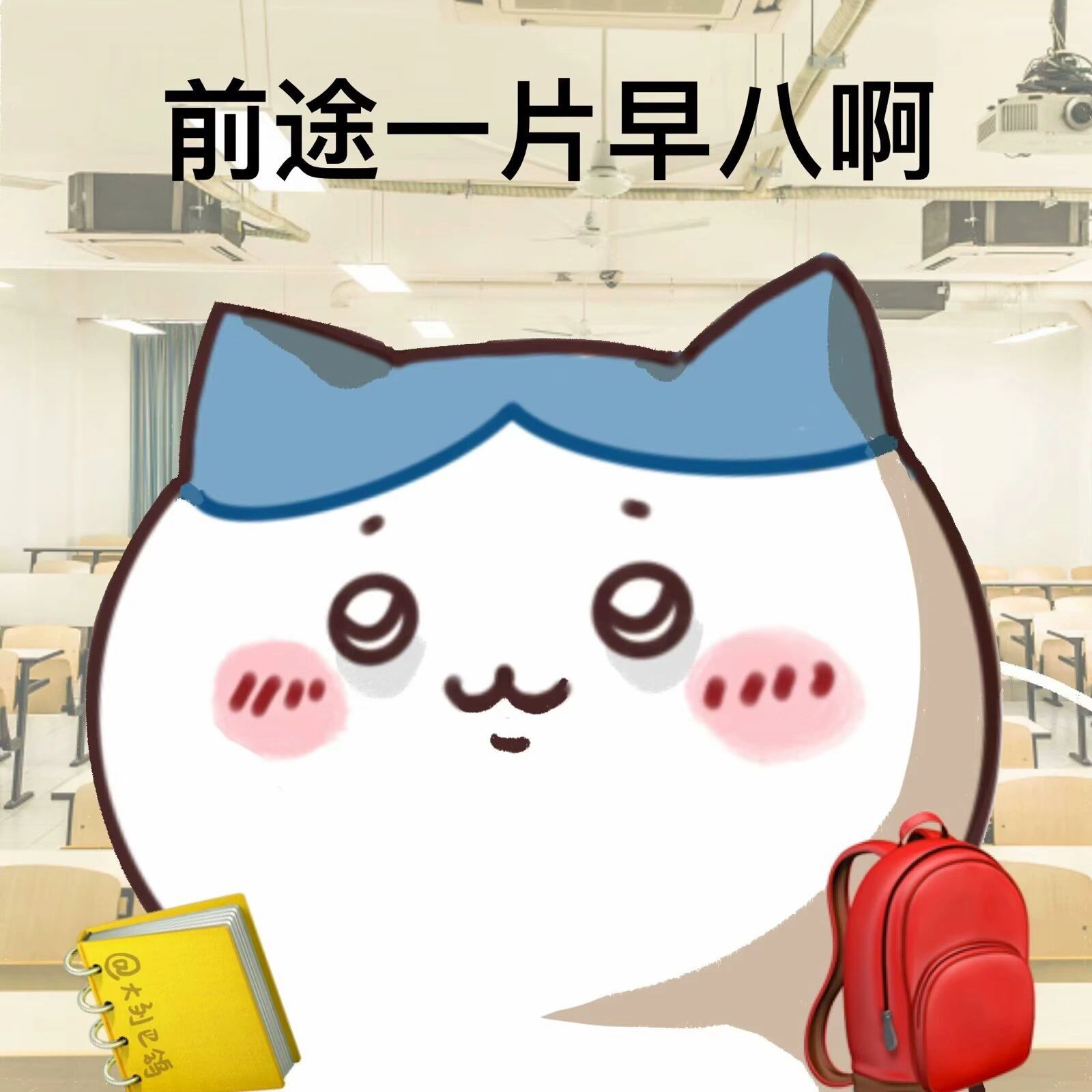 读书时早八上班了还要早八，早八到60岁那年才能退休……#给早八比个V# ​​​