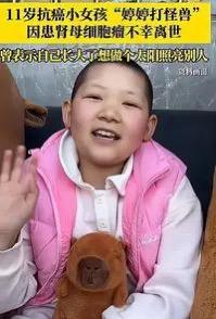 孩子9岁就患癌症，11岁就定格人生。
今天看到这个报到：11月2日凌晨5时许，来