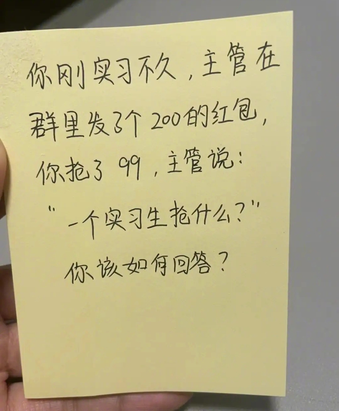 当主管在群里发红包你抢的最多而作为实习生的你，该怎么回答？ ​​​