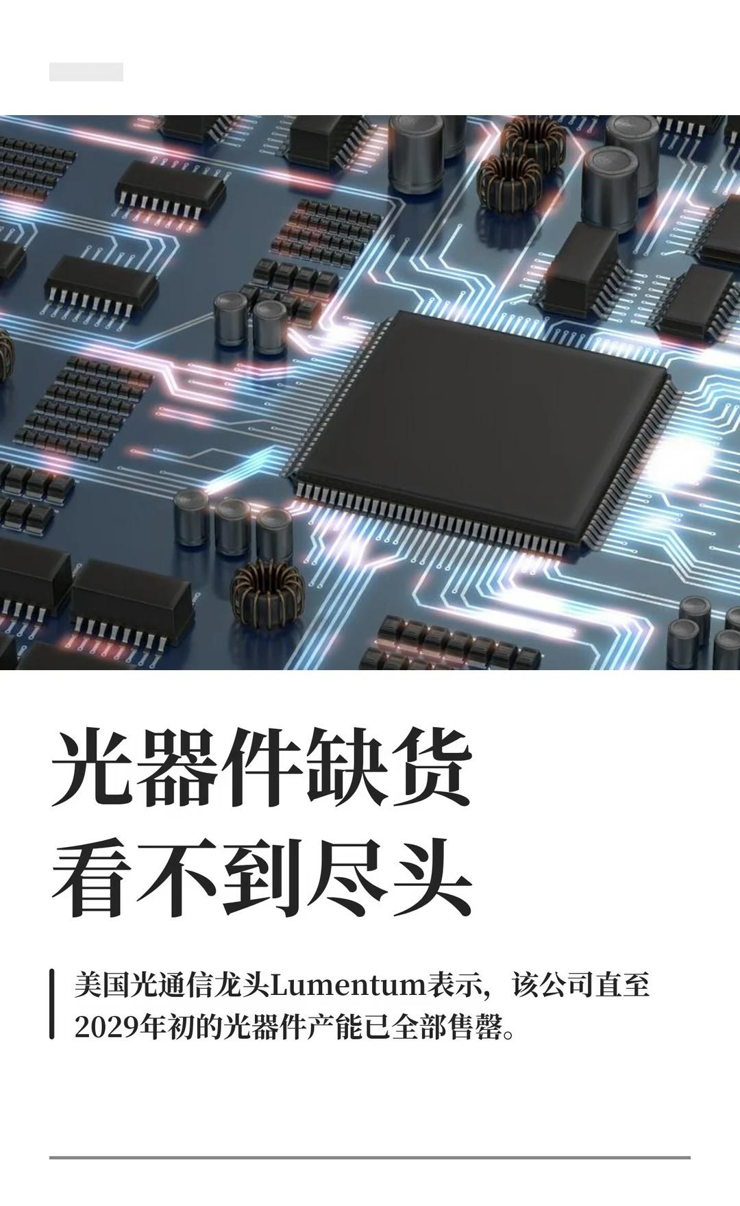 光通信龙头Lumentum：2029年初的产能已售罄
财联社10月9日讯 美国光