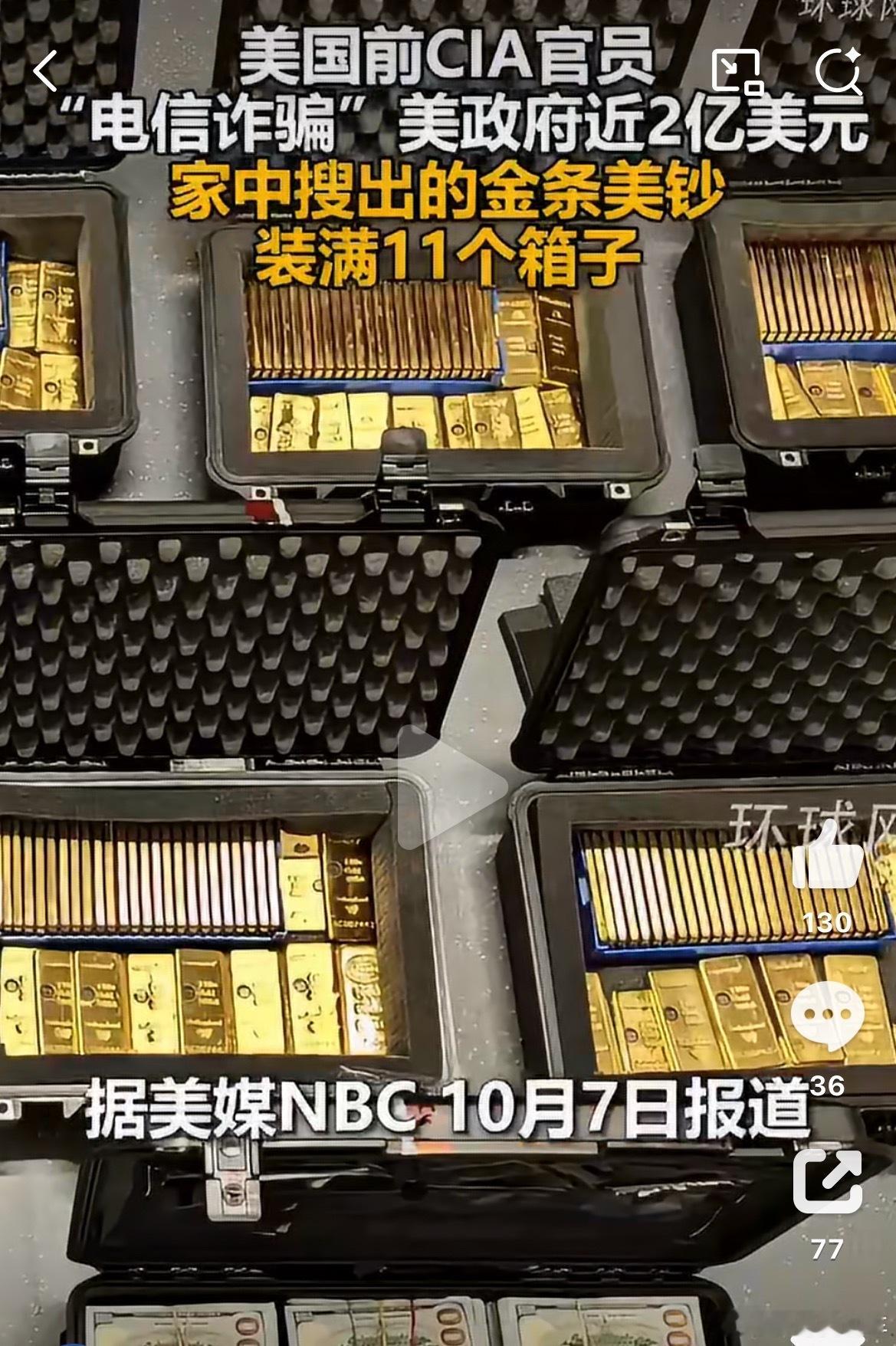 CIA前高官电诈金条房产近2亿美元美国前CIA官员"电信诈骗"美政府近2亿美元，