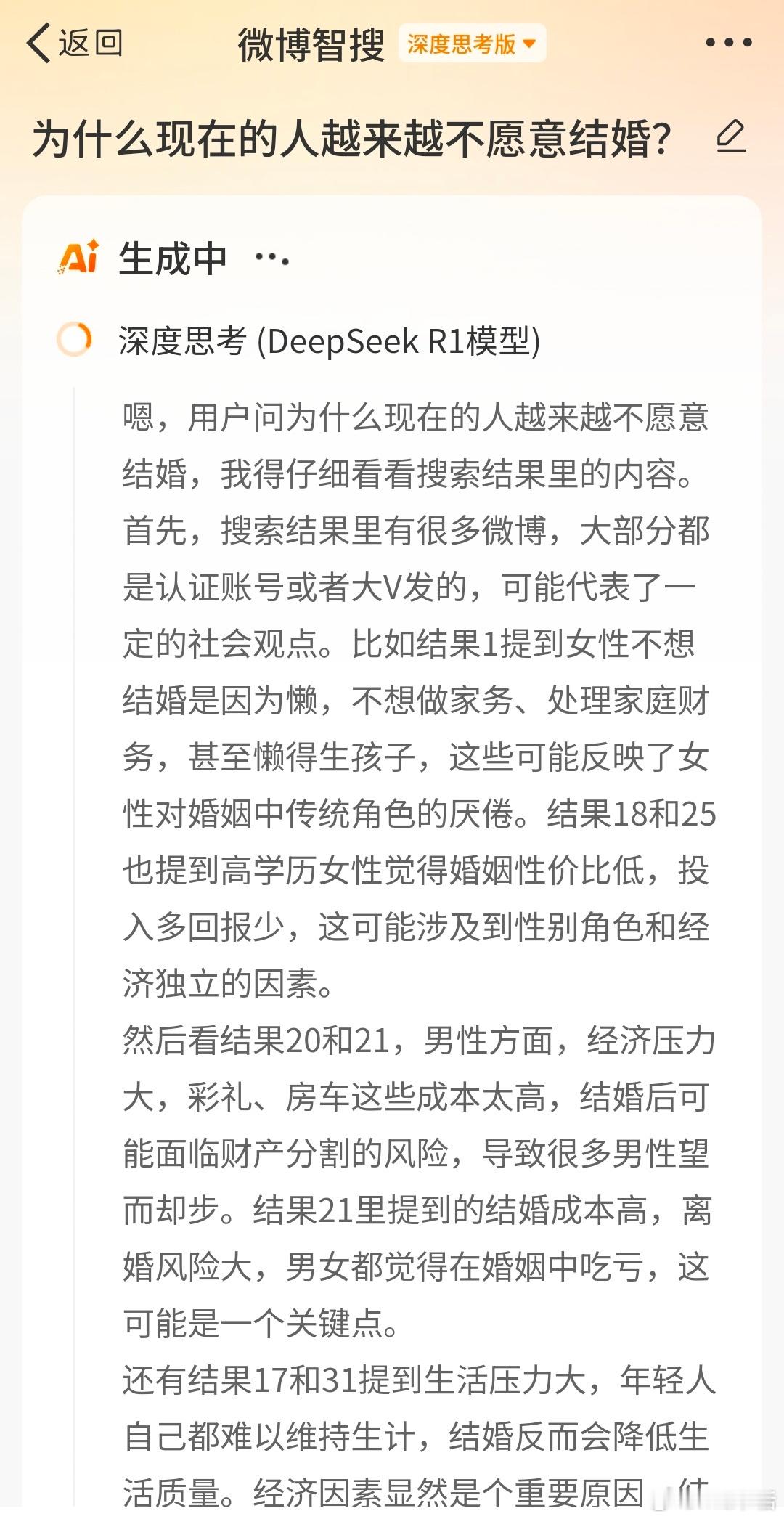 为什么现在越来越多的人不想结婚？DeepSeek给出的回答是这样的，可以说分析的