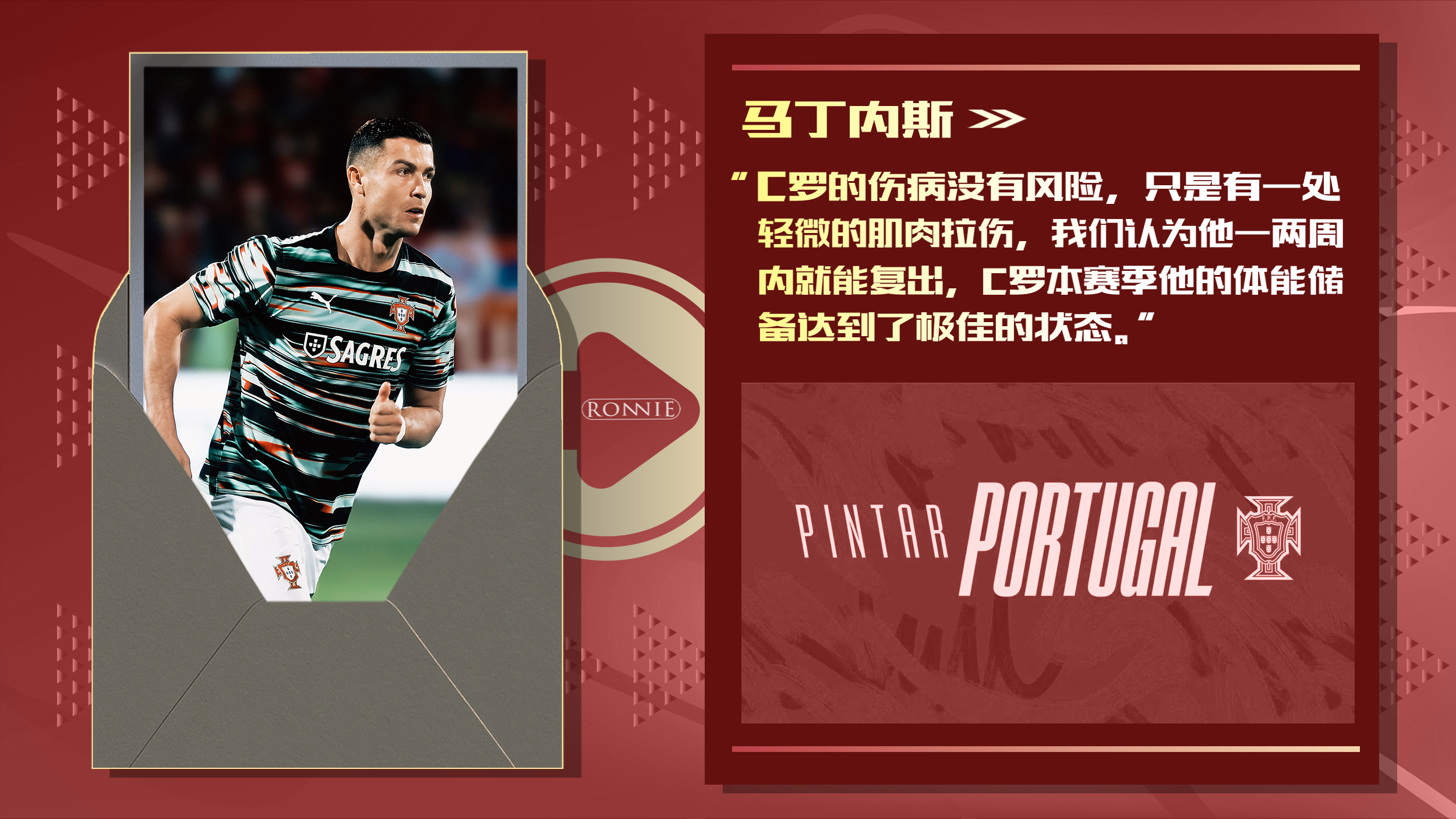 C罗伤势不会影响世界杯 🛑 葡萄牙足协公布了3月份最新一期国家队大名单，主帅罗
