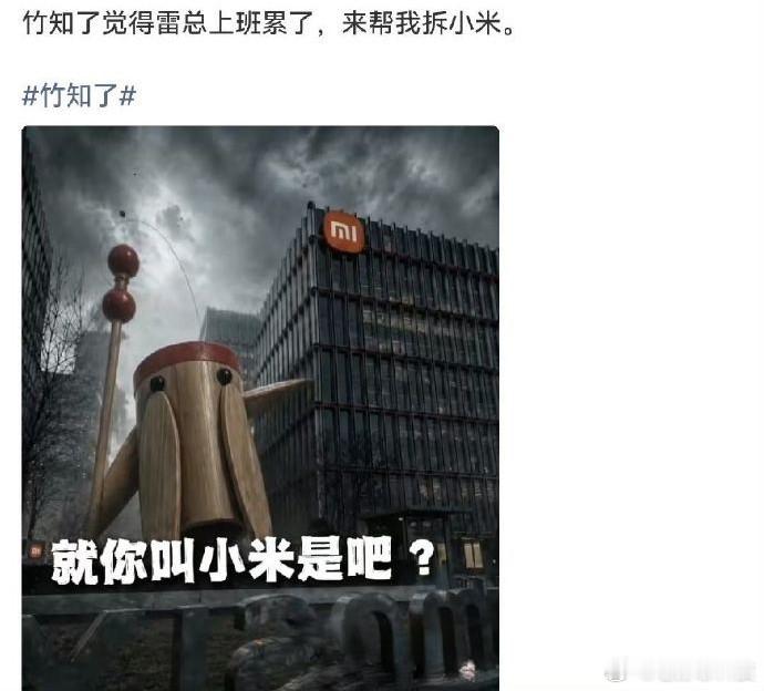 竹知了 余承东用竹知了丑化嘲讽余承东或构成侵权有些人是真坏往小米身上引，看两家打