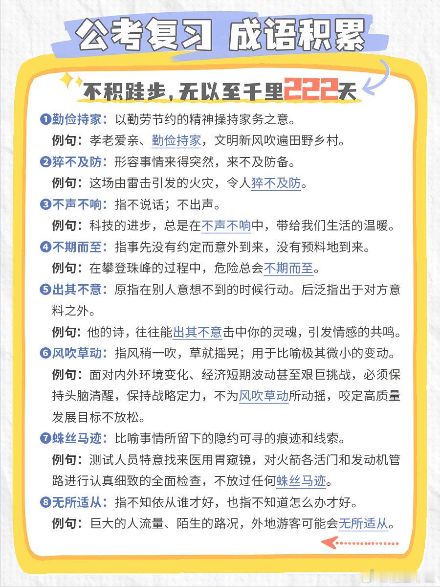 公考每日成语实词积累（第222天）勤俭持家 猝不及防 不声不响 不期而至出其不意