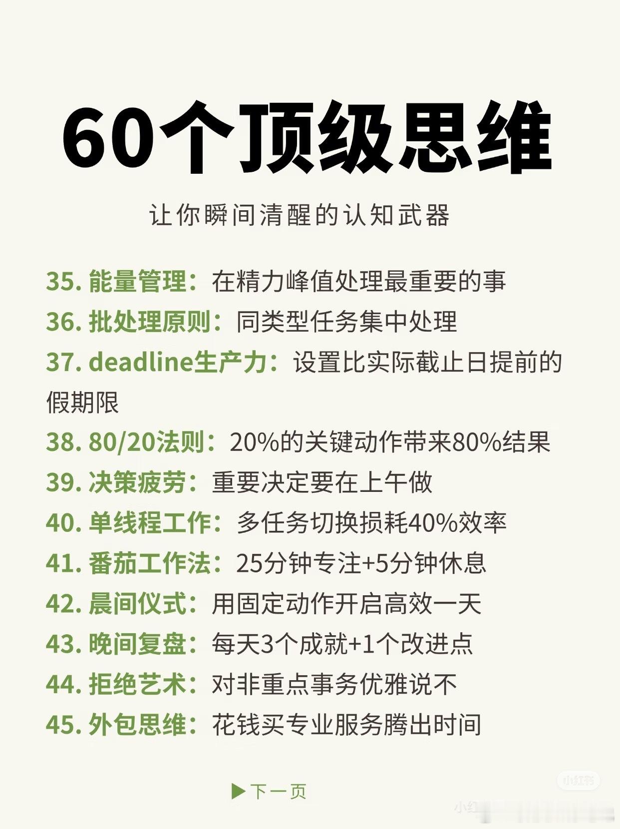 60 个顶级思维！ ​​​