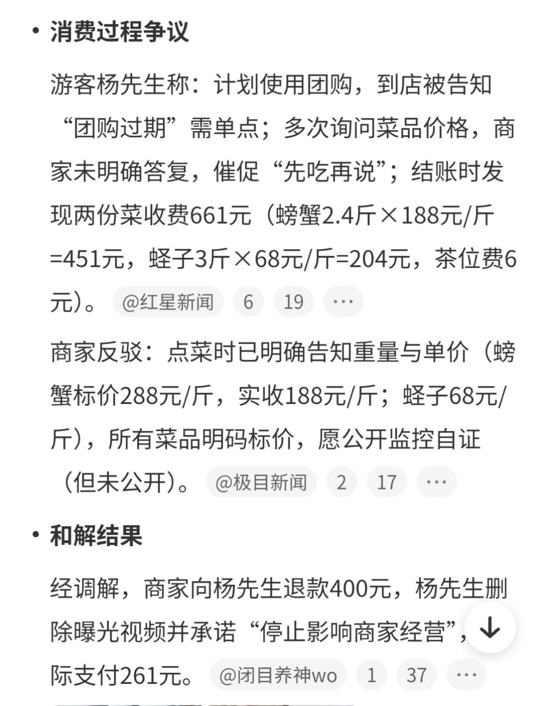 两个菜661元商家退款400元昨天还看到商家说螃蟹188元/斤，蛏子68元/斤，