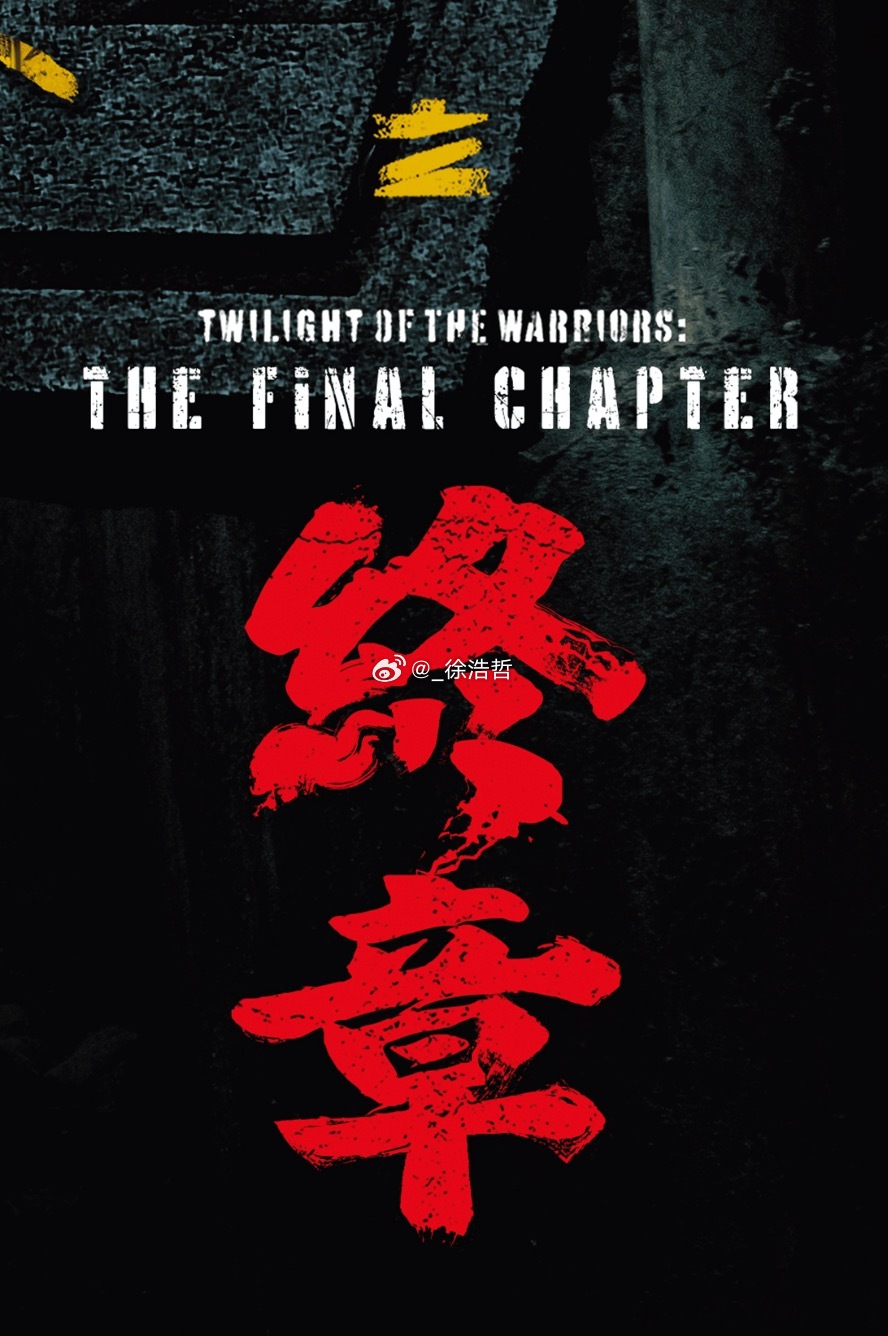 真的很期待电影《九龙城寨之终章》开机电影九龙城寨之终章