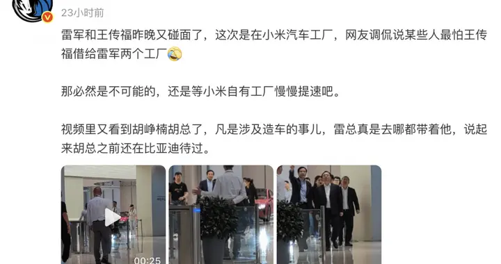 网传王传福参观小米汽车工厂 雷军陪同