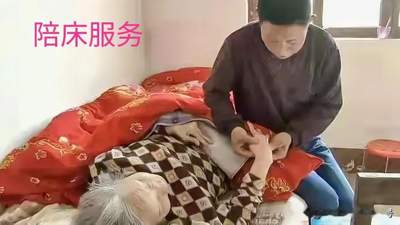 你知道什么叫做“陪床服务”吗？除了医院， 养老中心，就是在农村老家也上演着“陪床