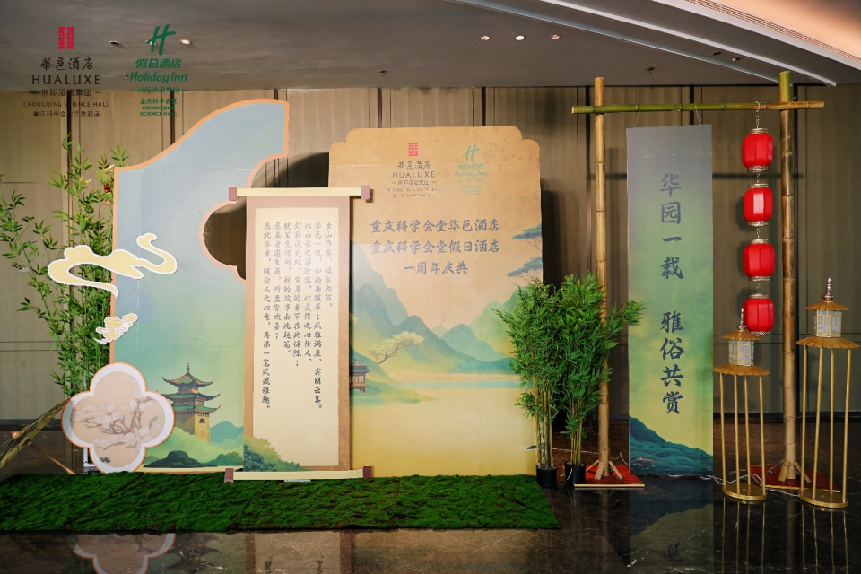 重庆科学会堂华邑酒店及假日酒店周年庆典圆满举行 “华园一载·雅俗共赏”诠释中华美