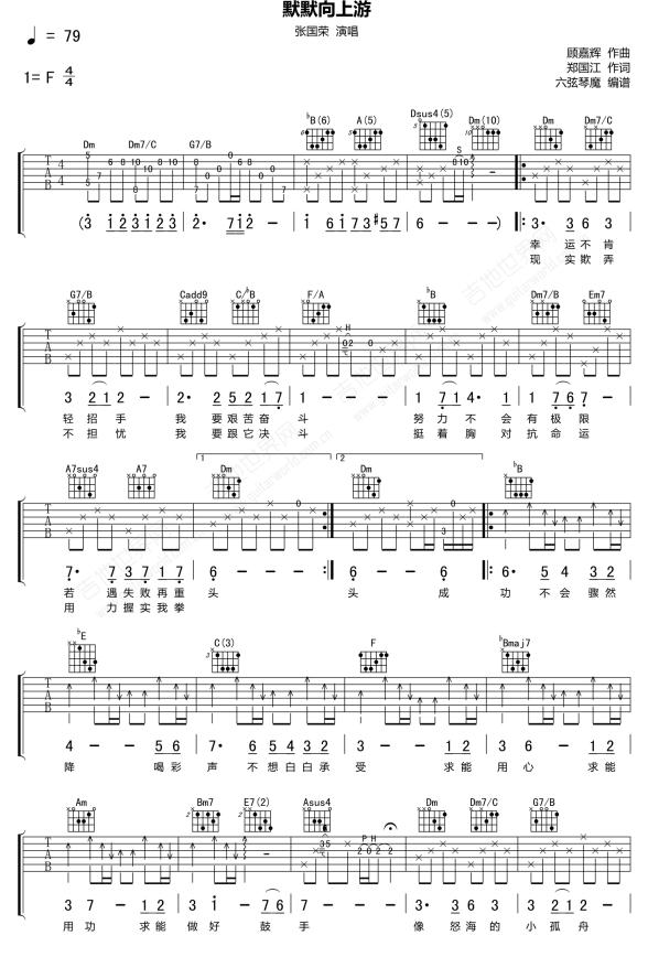 默默向上游简谱

《默默向上游》是张国荣演唱的一首歌曲，作为电影《鼓手》的主题曲