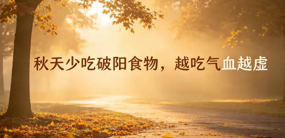 中医建议：秋天少吃破阳食物，越吃气血越虚

马上就白露了。这两天早上出门，风吹在