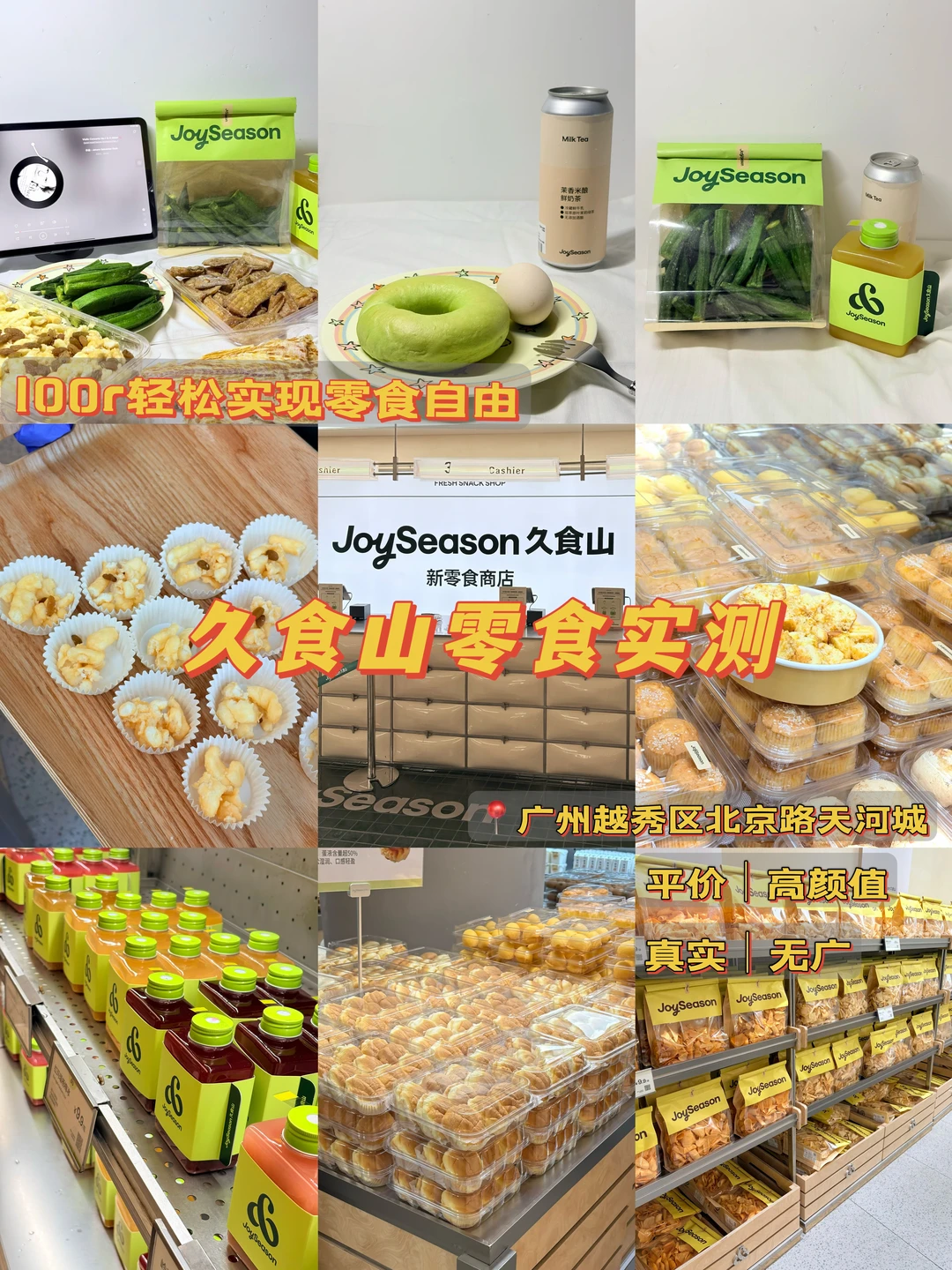 广州久食山零食大测评，来啦✨