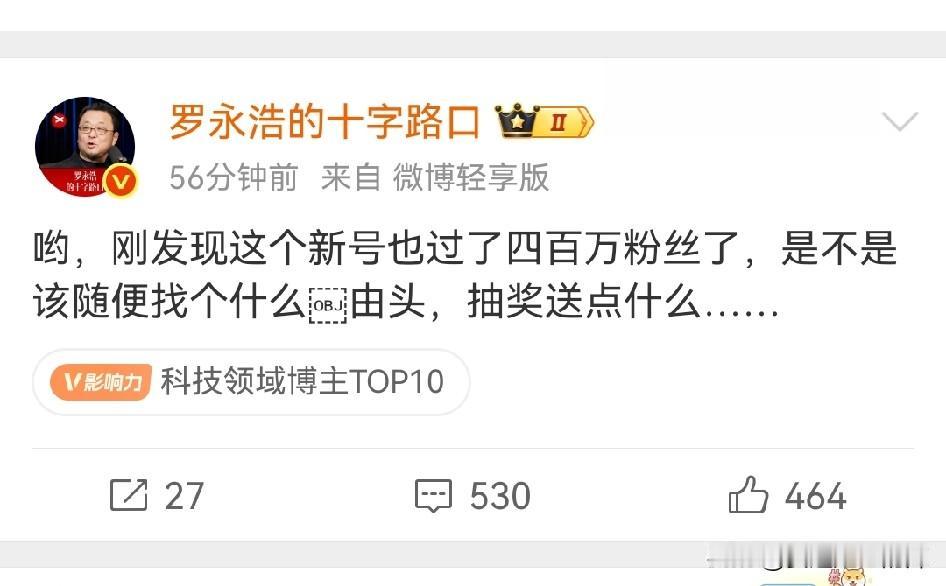 罗永浩炫耀新账号粉丝超过400万＋，并调侃称，是不是随便找个理由什么的来抽奖送给