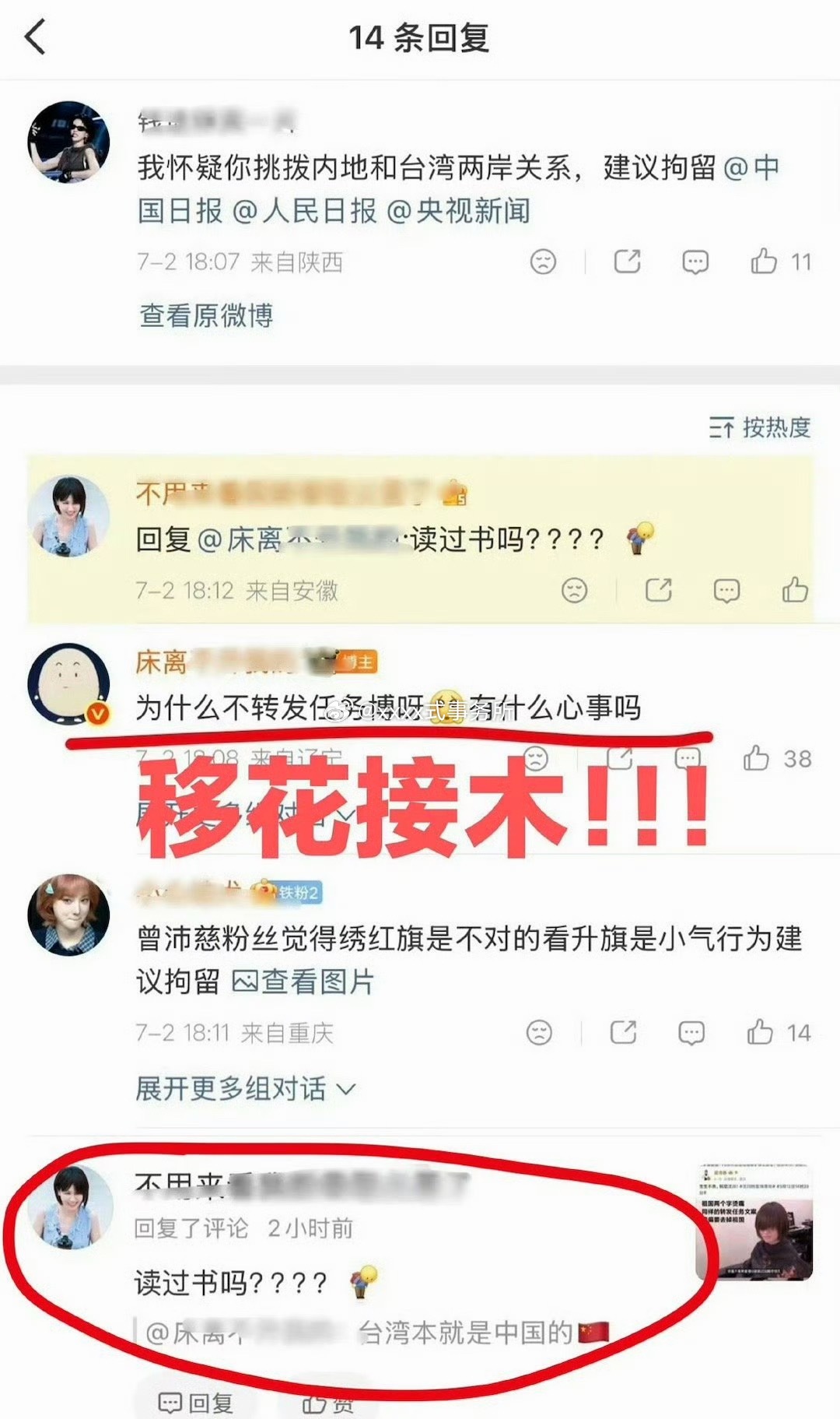 移花接木人家曾沛慈粉丝发言何意味啊 张月 曾沛慈