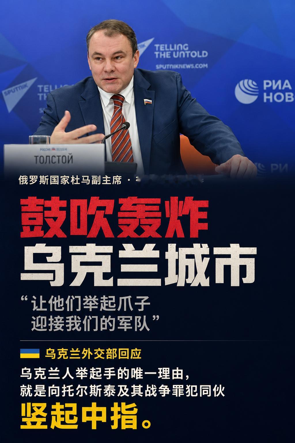 俄国作家列夫·托尔斯泰的玄孙鼓吹轰炸乌克兰城市。8月27日，俄罗斯国家杜马副主席