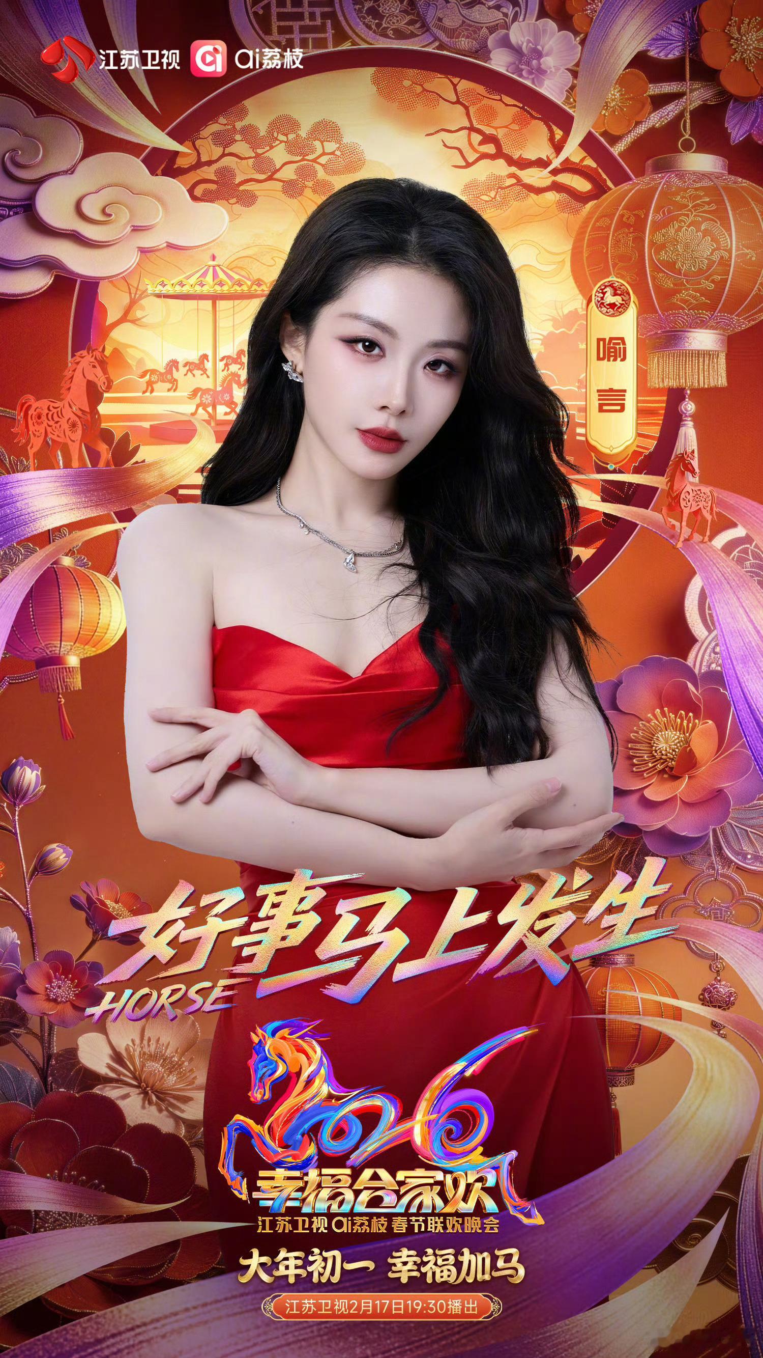 2026江苏卫视春晚首波阵容 首波阵容官宣！实力与颜值双在线，既有金曲舞台又有欢