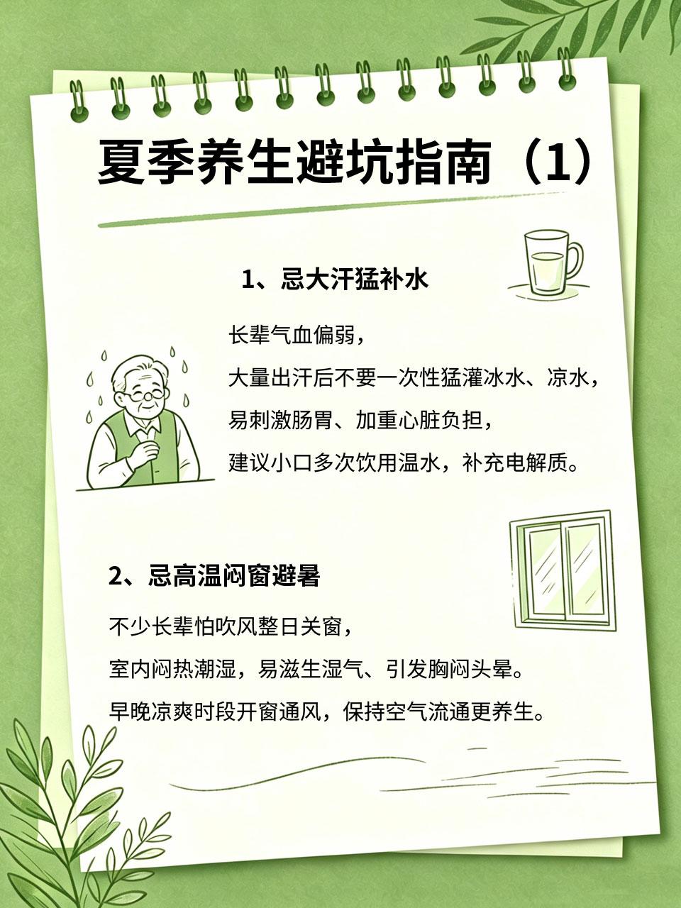 子女收藏！长辈夏季养生避坑指南
🔥夏季高温湿热，长辈身体代谢变慢、免疫力下降?