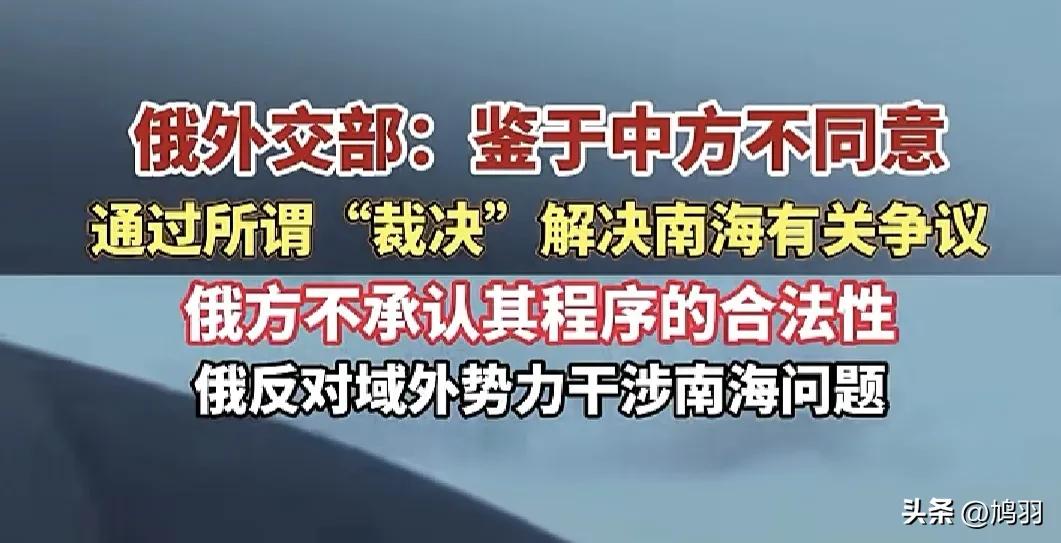 14国抱团炒作南海仲裁，俄罗斯重磅发声：裁决违法无效，全力支持中国！

7月12