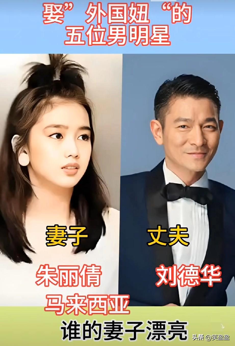 娶外国妞的五位男明星，
谁的妻子漂亮？