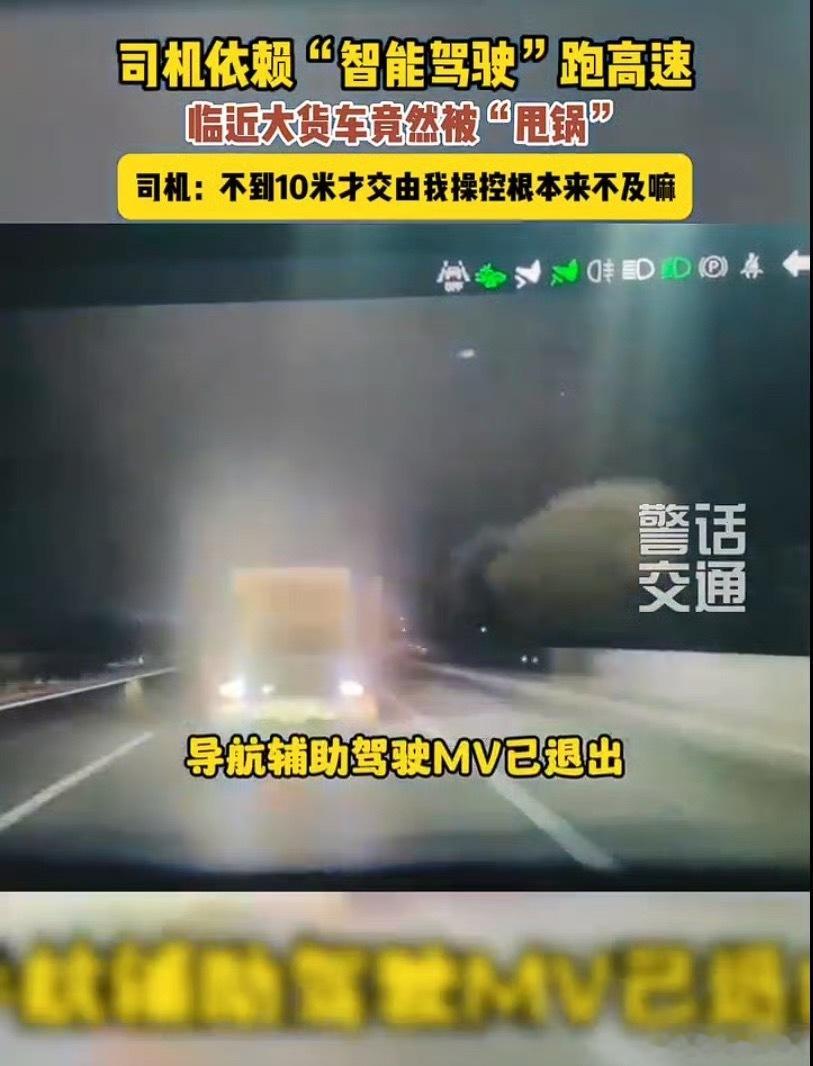 智驾退出，请立即接管。”这八个字在事故报告里出现的频率越来越高。车企的逻辑很统一