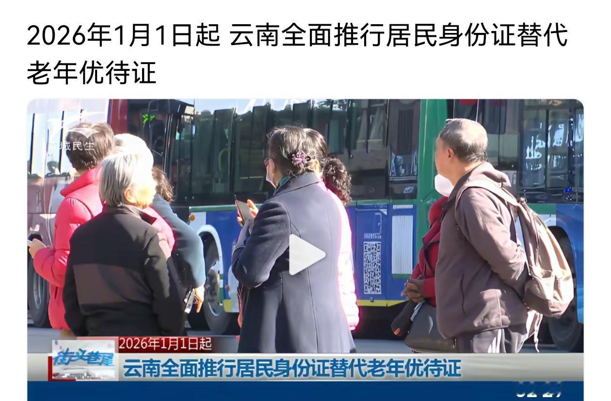 云南的老年朋友们有福了，2026年1月1日起，不用再专门带老年优待证了，拿身份证