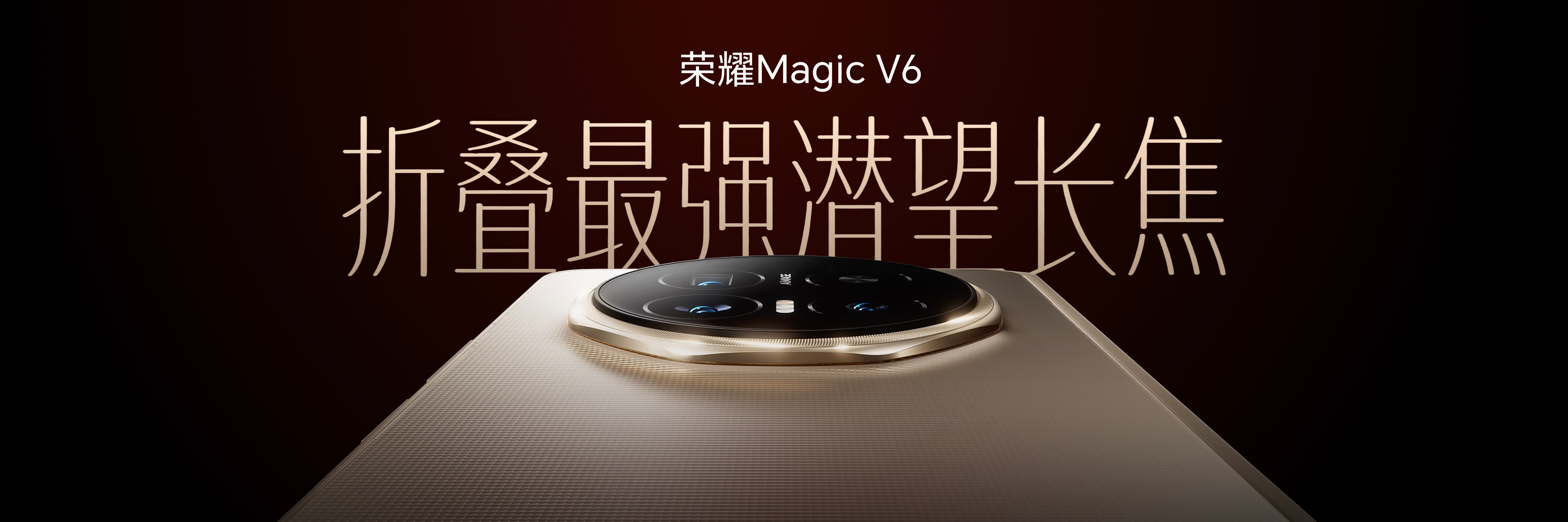 荣耀Magic V6 影像直接拉满！6400万潜望长焦+1/2英寸大底，远景细节