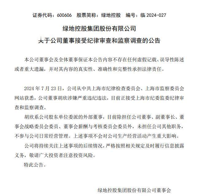 突发！绿地副董事长胡欣涉嫌严重违纪违法被调查
