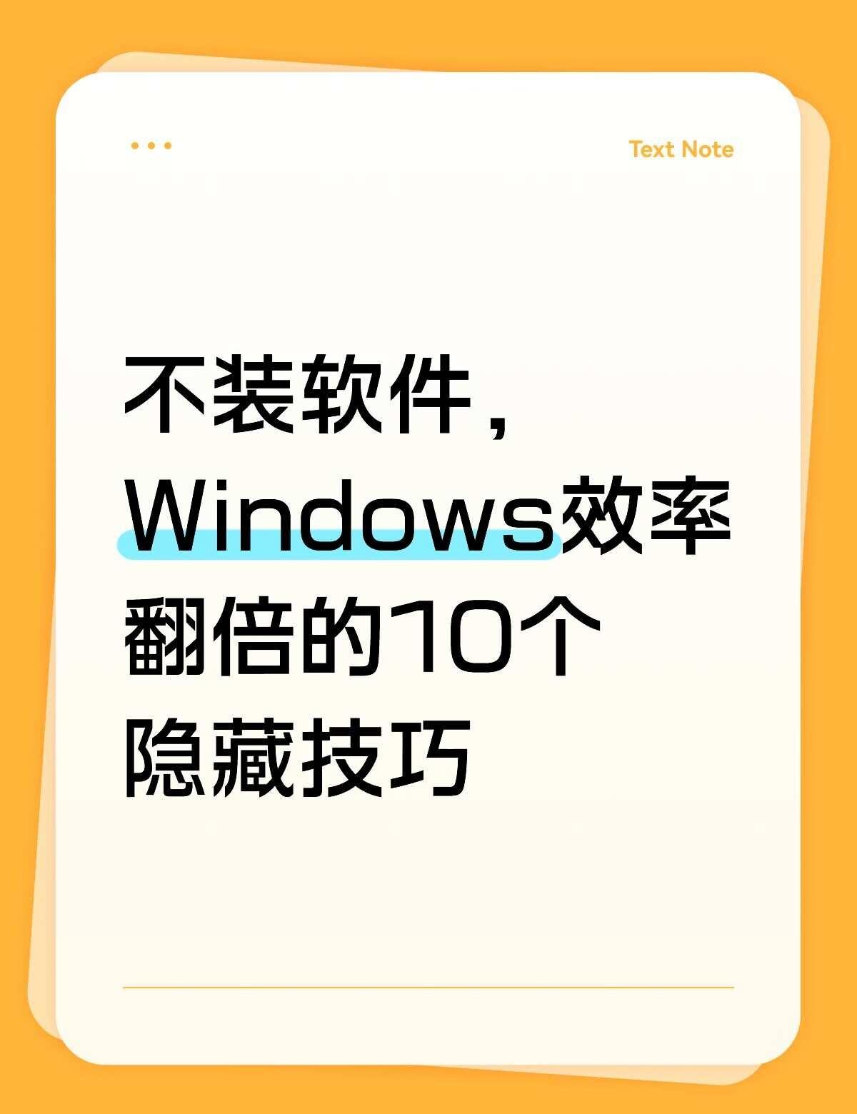 不装软件，Windows效率翻倍的10个隐藏技巧
姐妹们！今天分享一波Windo