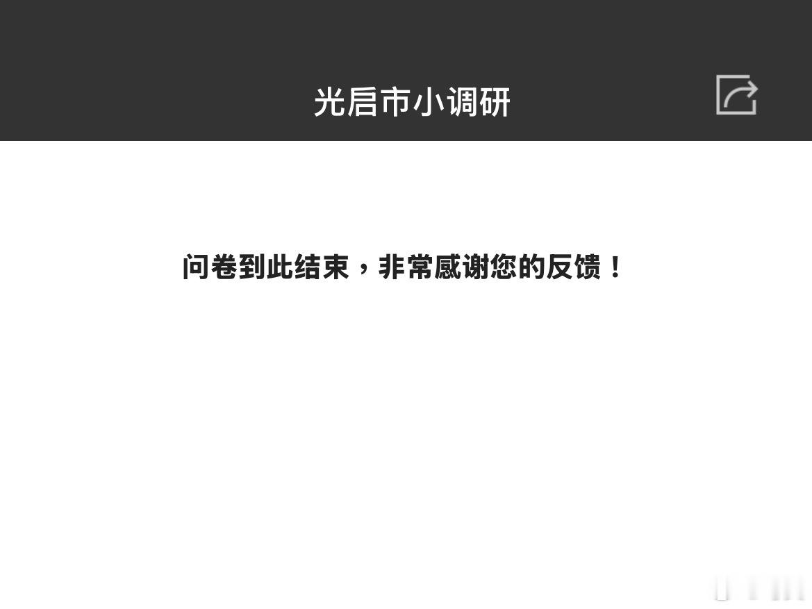 今天终于不犯懒把问卷填了