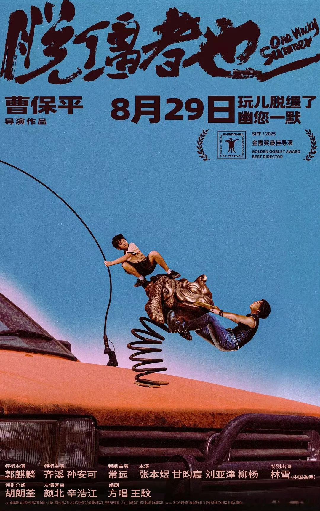 曹保平导演的《脱缰者也》定档8月29日上映，本片刚刚在上海国际电影节上获得金爵奖
