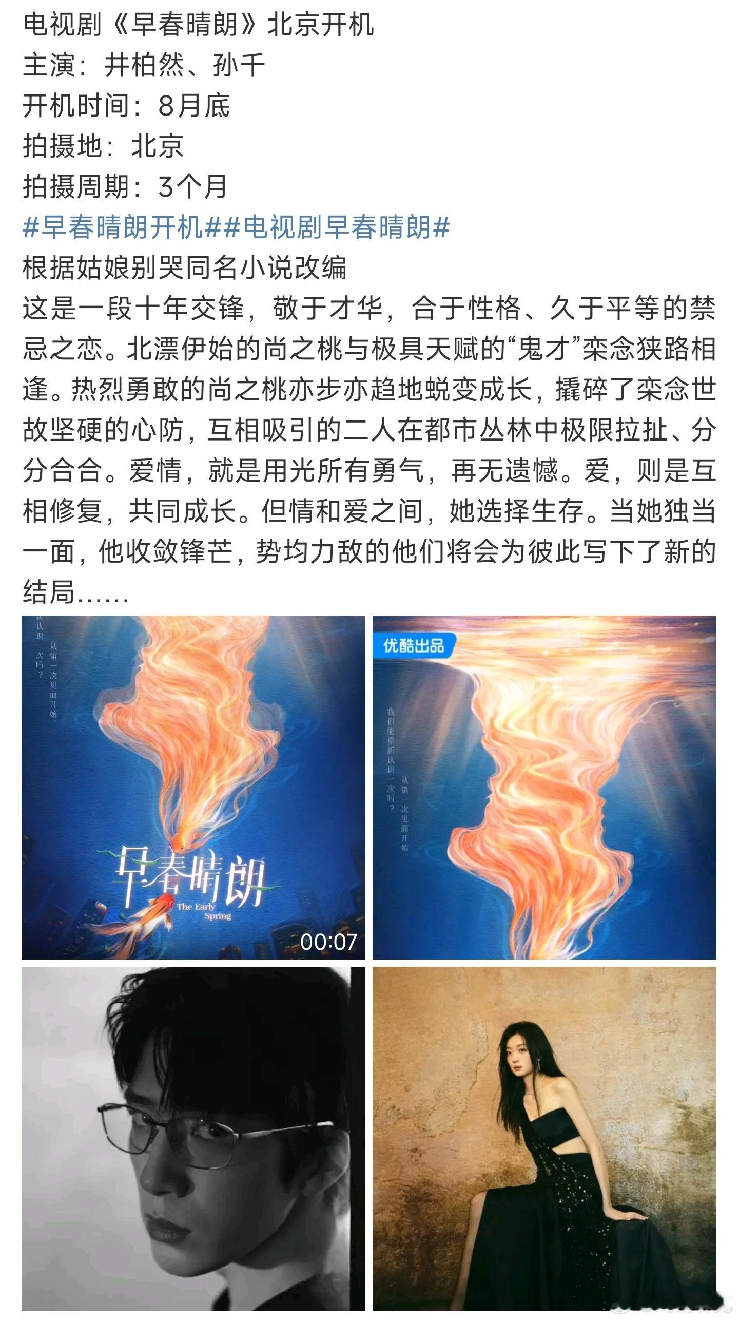 早春晴朗 开机井柏然、孙千。又一部提前抬走的[doge] ​​​