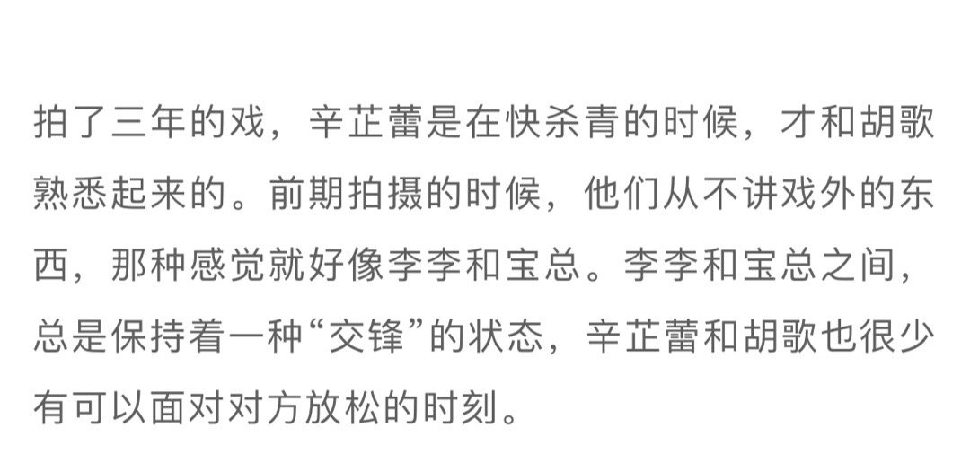 胡歌和辛芷蕾的关系就像宝总和李李   辛芷蕾采访提到，繁花拍摄三年，最后快杀青的