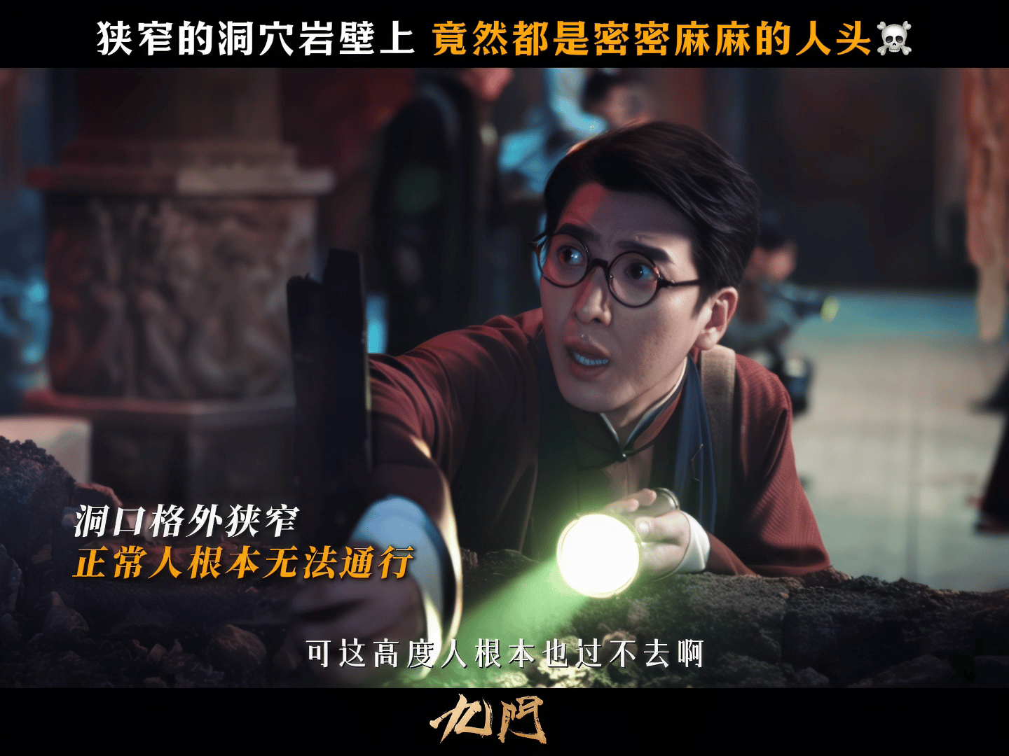 九门纸嫁衣九门 这地下世界真的有点东西，暗黑秘境+中式恐怖，越看越觉得和纸嫁衣那