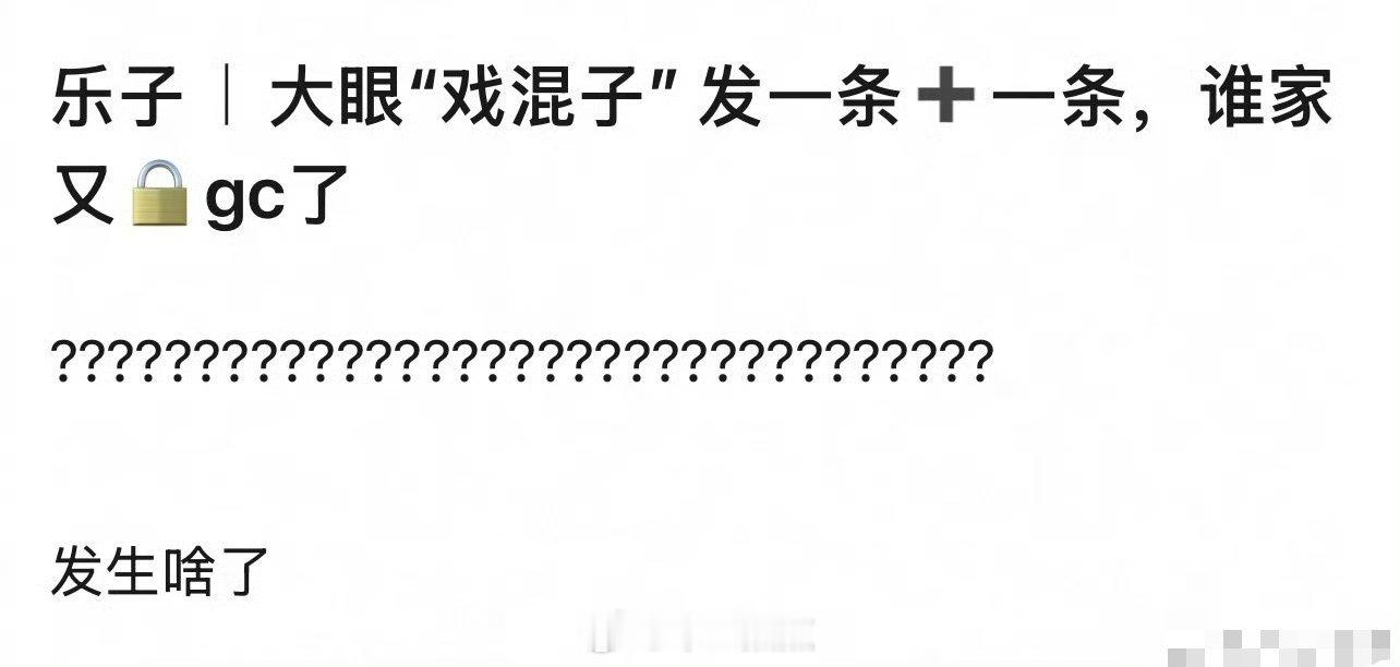 发生啥了？是谁呢又是哪个戏混子？好难猜呀 