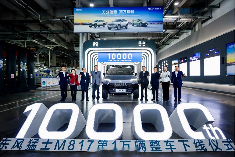 东风猛士M817，第10000辆整车下线！ 在我的理解中，猛士是东风的高端品牌，