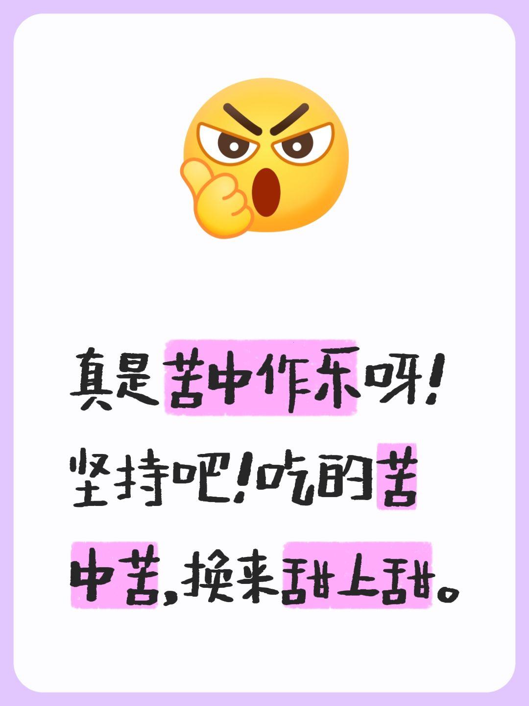 真是苦中作乐呀！坚持吧！吃的苦中苦，换来甜上甜。