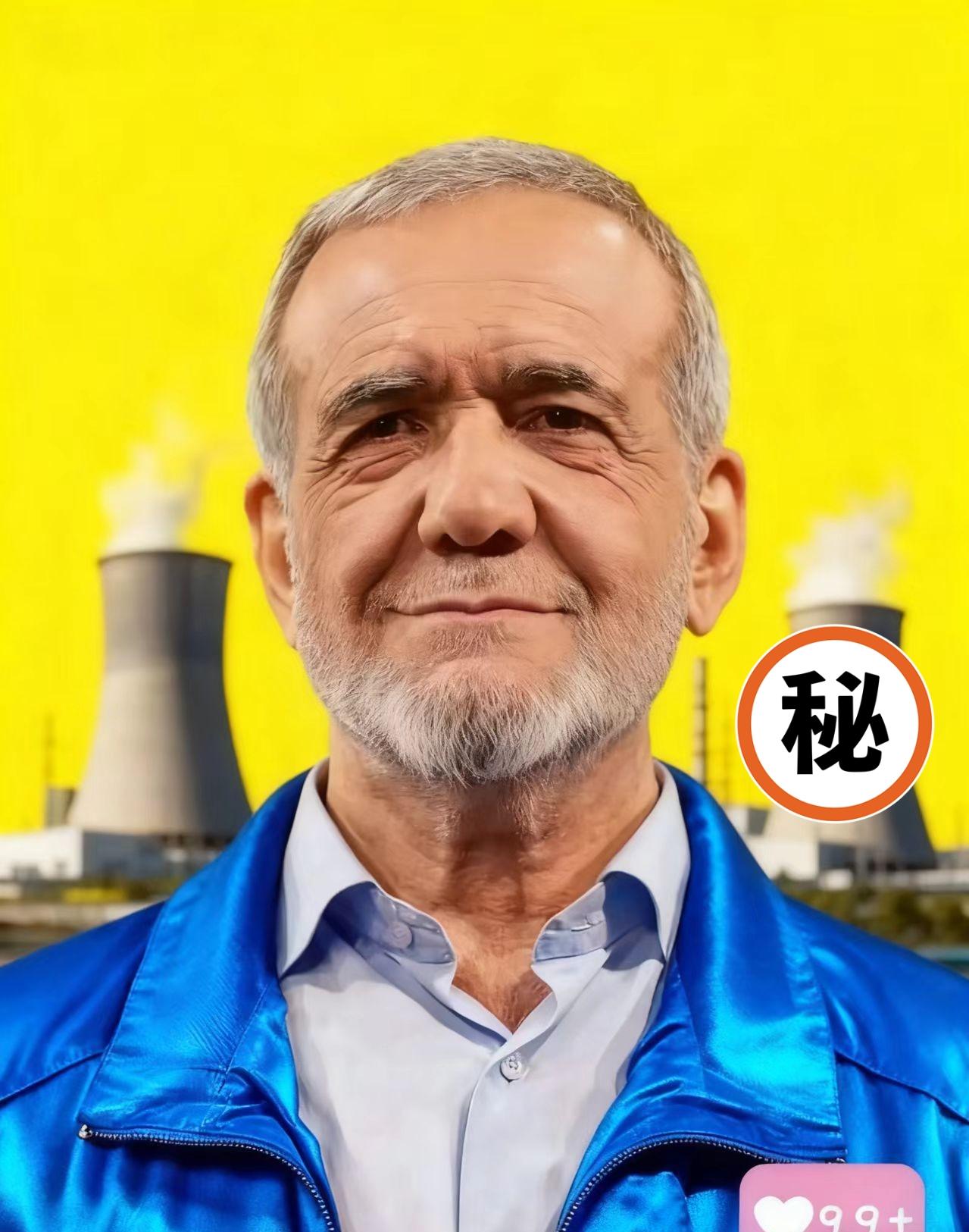 就在刚刚
伊朗总统正式宣布！

11月2日，伊朗总统佩泽希齐扬出席伊朗原子能组织