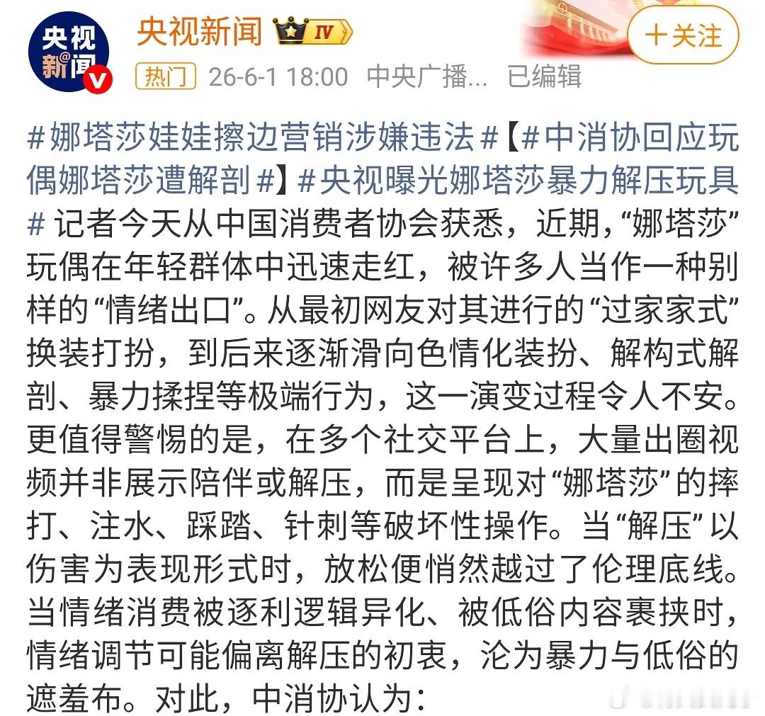 娜塔莎娃娃擦边营销涉嫌违法！感觉我们这边也挺在意的，确实又涉嫌歧视又涉嫌传播暴力