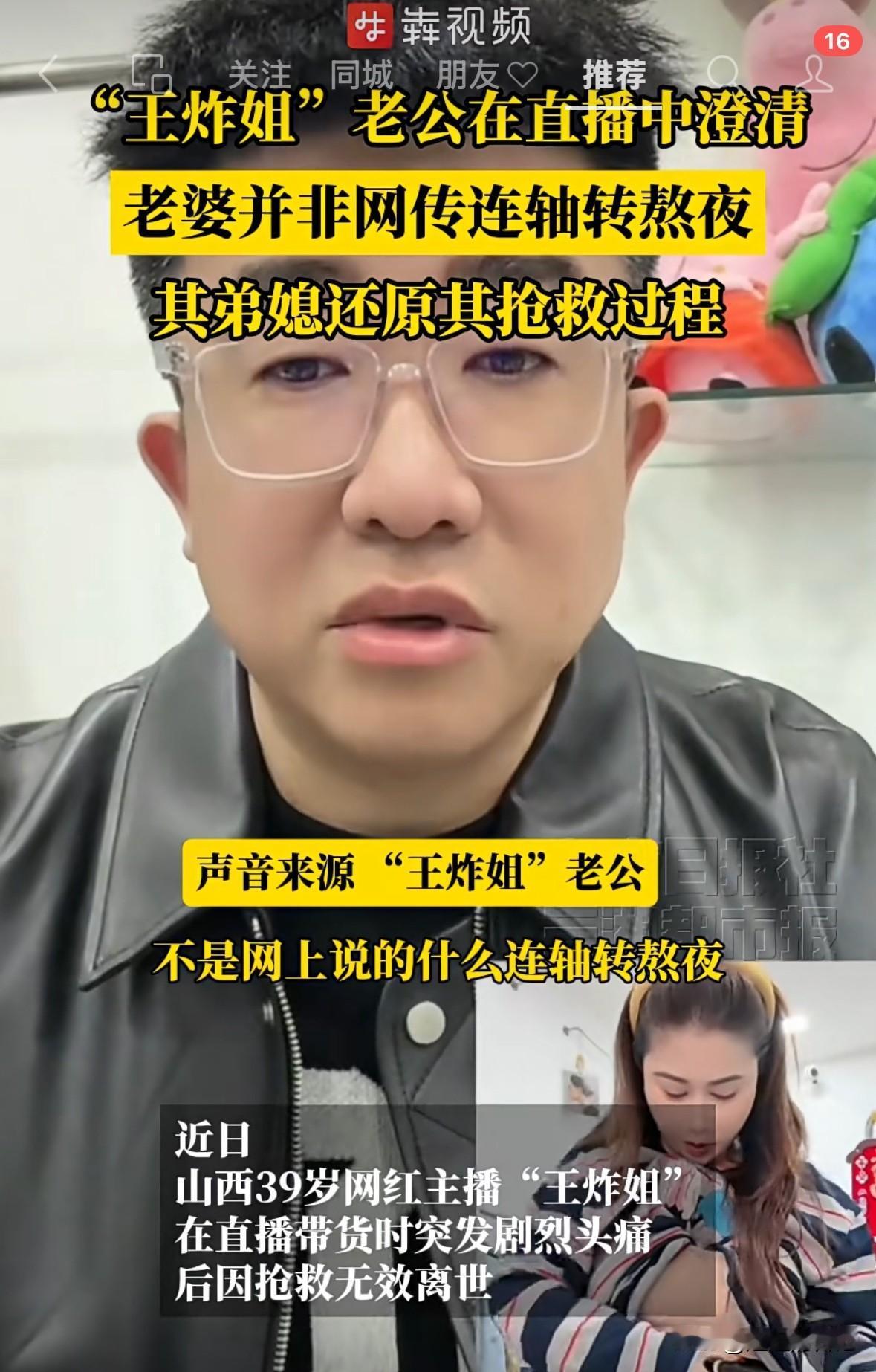 王炸姐老公出面澄清王炸姐没有熬夜，王炸姐弟妹也出面讲述了整个经过和抢救过程。
王