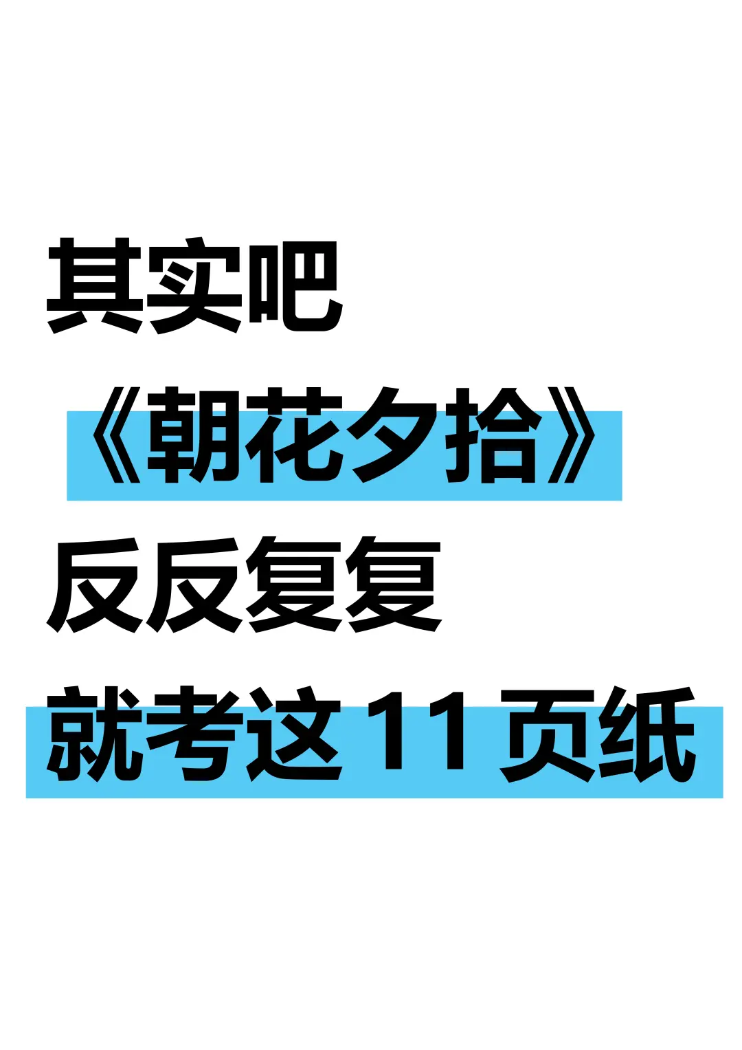 七上语文期中《朝花夕拾》吃透这11页纸就够了