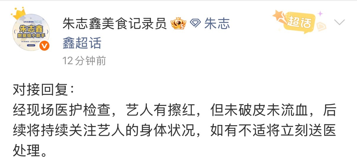 对接回应朱志鑫小腿有擦红但未破皮未流血对接回应朱志鑫小腿受伤朱志鑫小腿未破皮未流