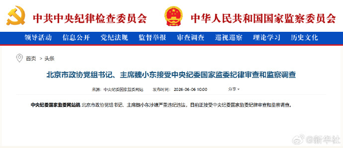 #魏小东接受审查调查#【#北京市政协主席魏小东被查#】北京市政协党组书记、主席魏