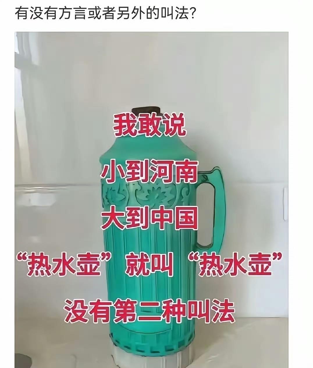 这玩意应该除了叫热水壶没有别的叫法（方言）了吧？ ​​​