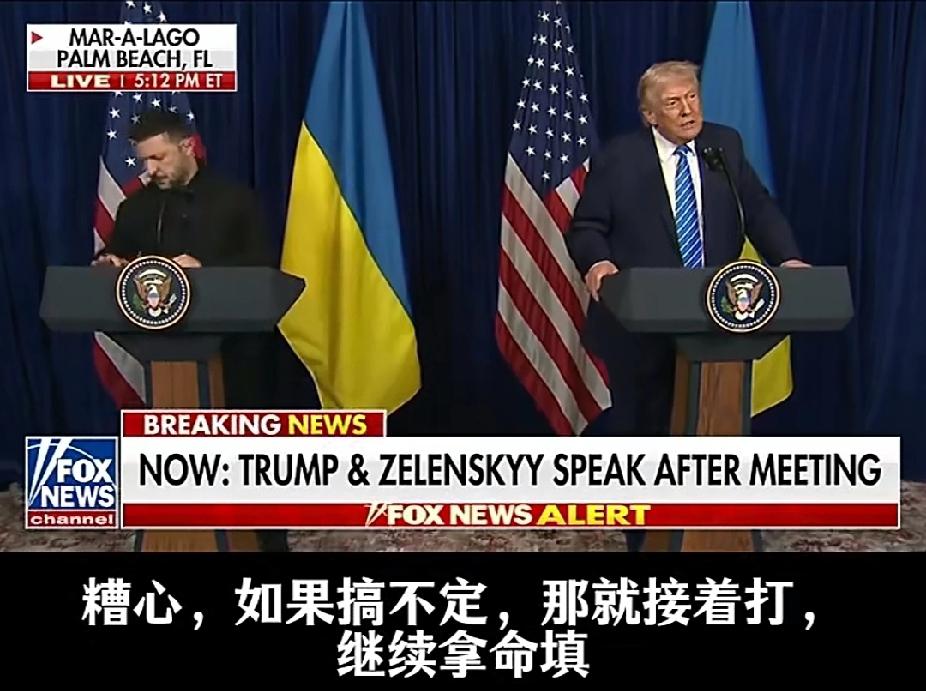 特朗普虽然年龄大了，可看待问题却很明白，当记者问泽连斯基如果谈不拢，该如何抉择，