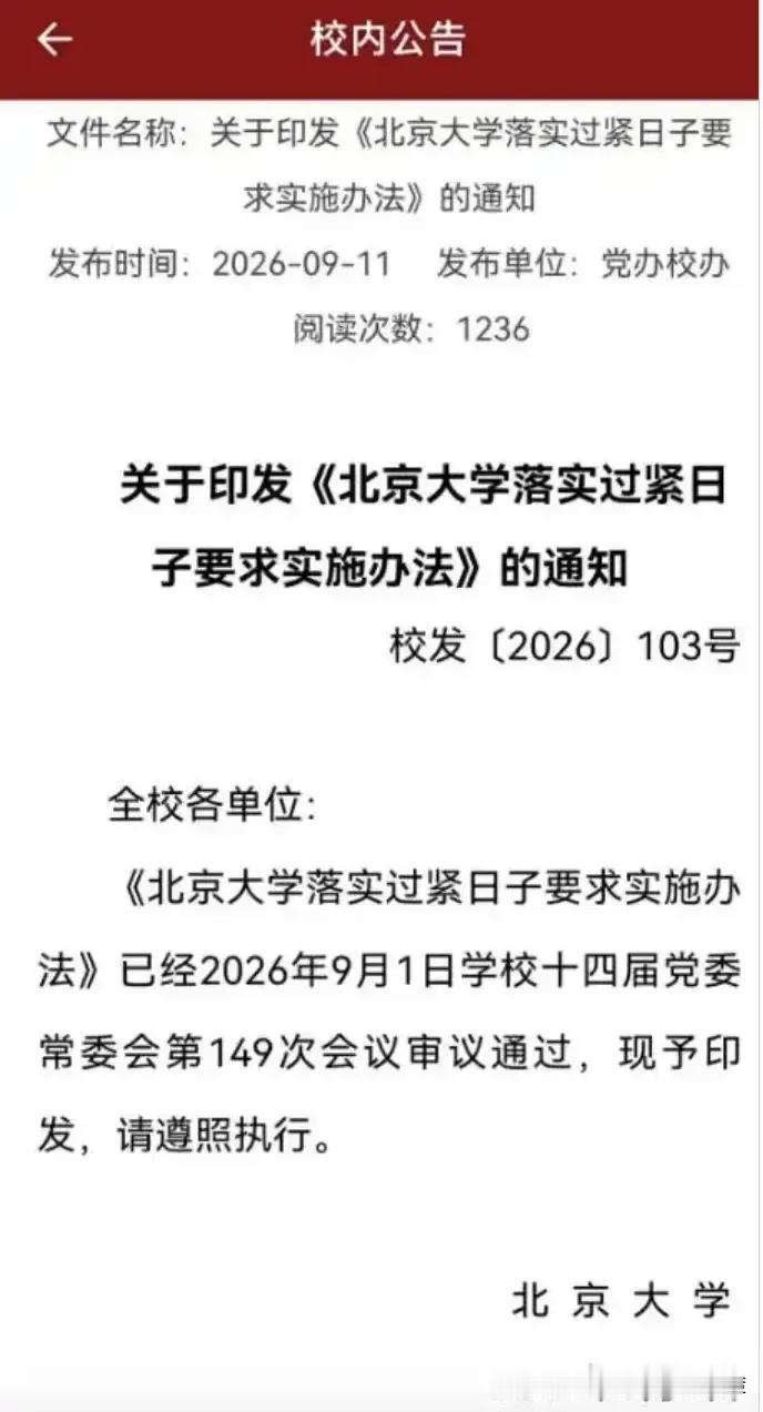 9月1号，北京大学发布通知，要过紧日子，网友一片哗然！

要我看，这不稀奇，党政